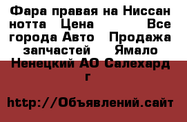 Фара правая на Ниссан нотта › Цена ­ 2 500 - Все города Авто » Продажа запчастей   . Ямало-Ненецкий АО,Салехард г.